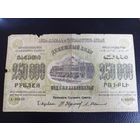 250000 рублей 1923 год Закавказье серия А-02023 !!!