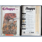 Журнал Парус номера 1,4,6,8,10,11,12 1989