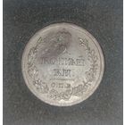 2 копейки 1811 СПБ-МК