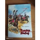 Дзесяць бітваў. М.Чарняўскі