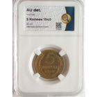 5 копеек 1940 слаб ННР AU Ф#43 Звезда разрезная