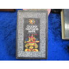 Сказки народов мира. 1985 г.