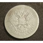 50 копеек 1894 года Александр 3