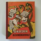 Сказки Верховины (закарпаткские украинские народные сказки)