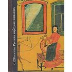 С. К. Жегалова "Русская народная живопись"