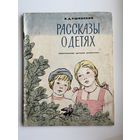 К.Д. Ушинский. Рассказы о детях. Рисунки Н. Петровой
