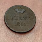 Денежка 1855. ВМ Александр 2