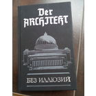 Der Architekt: Без иллюзий