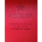 Удостоверение к медали " За безупречную службу" , МООП БССР