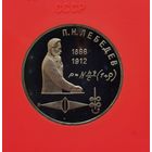1 рубль 1991 г. Лебедев. пруф. С рубля!