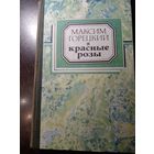 Максим ГОРЕЦКИЙ. КРАСНЫЕ РОЗЫ