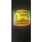 Значок Юрьев-Польской