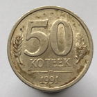50 копеек 1991г. Л (ЛМД ГКЧП)