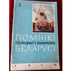 Помнікі гісторыі культуры Беларусі. 1970