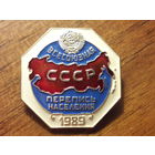 Всесоюзная Перепись населения СССР 1989 ЛМД