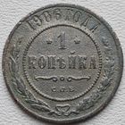 Российская Империя 1 копейка 1906