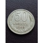 50 копеек 1968 г.