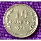 10 копеек 1928 года.