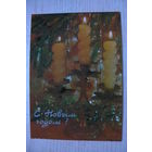 Дергилев И., С Новым годом! 1988, чистая.