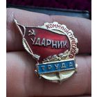 Значок. Ударник Коммунистического Труда