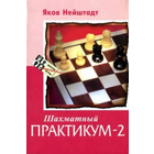 Нейштадт. Шахматный практикум-2