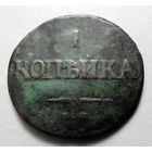 1 копейка 1832
