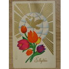 ПОДПИСАННАЯ ОТКРЫТКА СССР. "8 МАРТА" ХУД. В. АЛЕКСАНДРОВ. 1978 год.