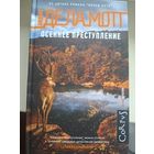 Андерс Де Ла Мотт "Осеннее преступление".