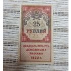 Марка. РСФСР. 1922 г. НЕПОЧТОВЫЕ. ГЕРБОВАЯ. 25 РУБЛЕЙ.