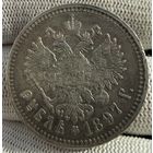 1 рубль 1897 **