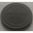3 копейки 1862 Е.М. Отличная!