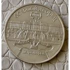 5 рублей 1990 года. "Петродворец".