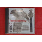 Чиж & Co - Перекрёсток (1995, CD)