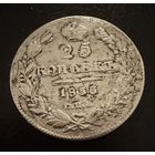 25 копеек  1833 года. спб (нг) Николай 1. Серебро.
