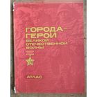Города-герои Великой Отечественной войны: Атлас.