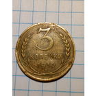3 копейки СССР 1930 год