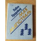 П.Пруднiкау"Мая магiстраль"\07