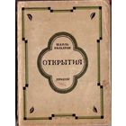 Вильдрак Ш. Открытия. 1927г.