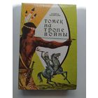 А. Шклярский Томек на тропе войны. Приключения Томека на черном континенте