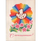 Подписанная открытка 1978г. "1 Мая. Радужный круг" худ. В. Цупров