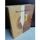 Ираклий Андроников Рассказы литературоведа