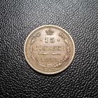 15 копеек 1915 патина
