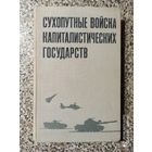 Сухопутные войска капиталистических государств Н.К.Глазунов,П.Е.Масленников