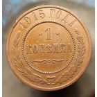 1 копейка 1915 кабинетная распродажа коллекции