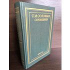 С.М.Соловьев. Сочинения в 18 томах. Книга 3. Тома 5-6