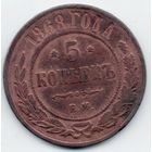 РОССИЙСКАЯ ИМПЕРИЯ. 5 КОПЕЕК 1868 ЕМ. БРАК. ТРЕЩИНА ЗАГОТОВКИ
