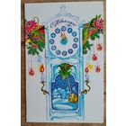 Духневич Е. С Новым годом! 1990 г. Двойная. Чистая