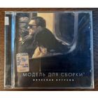 Вячеслав Бутусов – Модель Для Сборки (Original Soundtrack)