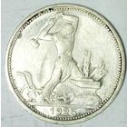 РАСПРОДАЖА!!! - СССР 1 полтинник 1925 год "ПЛ" (серебро)