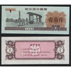 Китай 1985 год г.Харбин(Haerbin) прод.талон на 1ед=1чжин(цзинь)=500гр торг